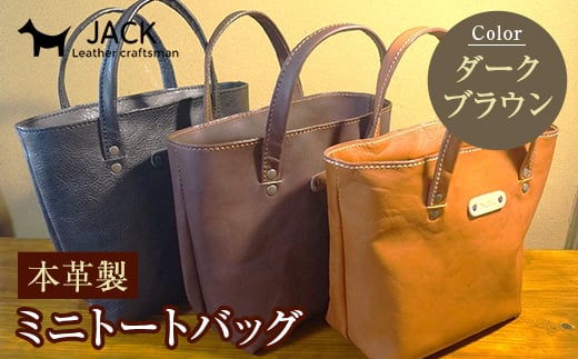 本革製ミニトートバッグ＜ダークブラウン＞ ハンドメイド 国産牛ヌメ革 ミニトートバッグ 小型 トートバッグ かばん 本革 レザー 革製品 贈り物 ギフト ダークブラウン F6L-280