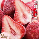 【ふるさと納税】 令和6年産 冷凍イチゴ 2kg あまおう 送料無料 いちご 果物 フルーツ 冷凍2024年4月以降順次発送 VZ001