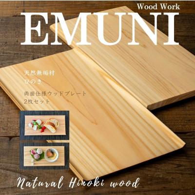 ふるさと納税 富田林市 【天然木無垢材ヒノキ】おしゃれでかわいいランチ・カフェプレート　木製食器2枚セット　