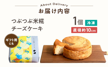 つぶつぶ米糀 ベイクドチーズケーキ　滋賀県長浜市/湖のスコーレ株式会社[AQAR006]