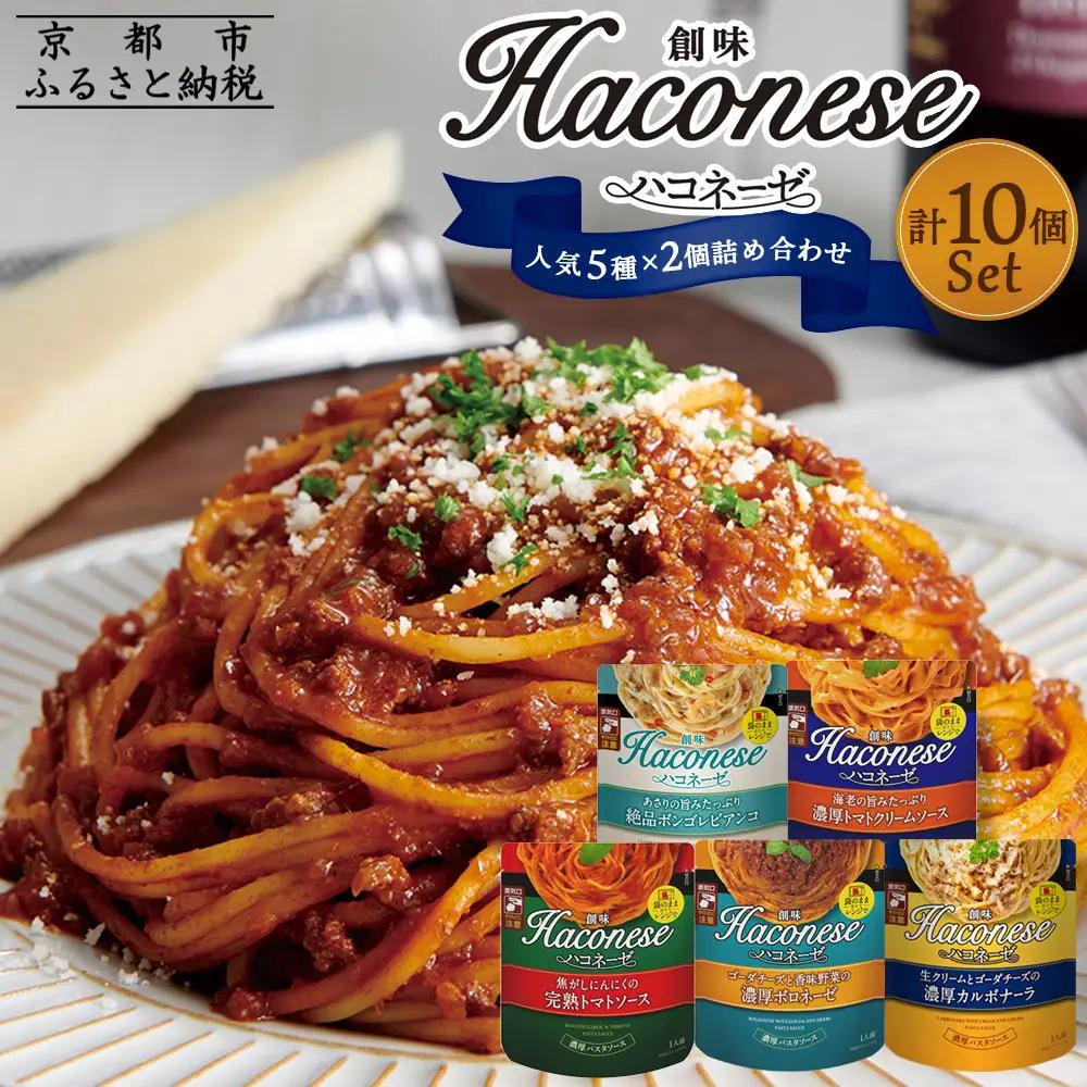 パスタソース ハコネーゼ 人気5種×2個 レトルト パスタ 創味食品