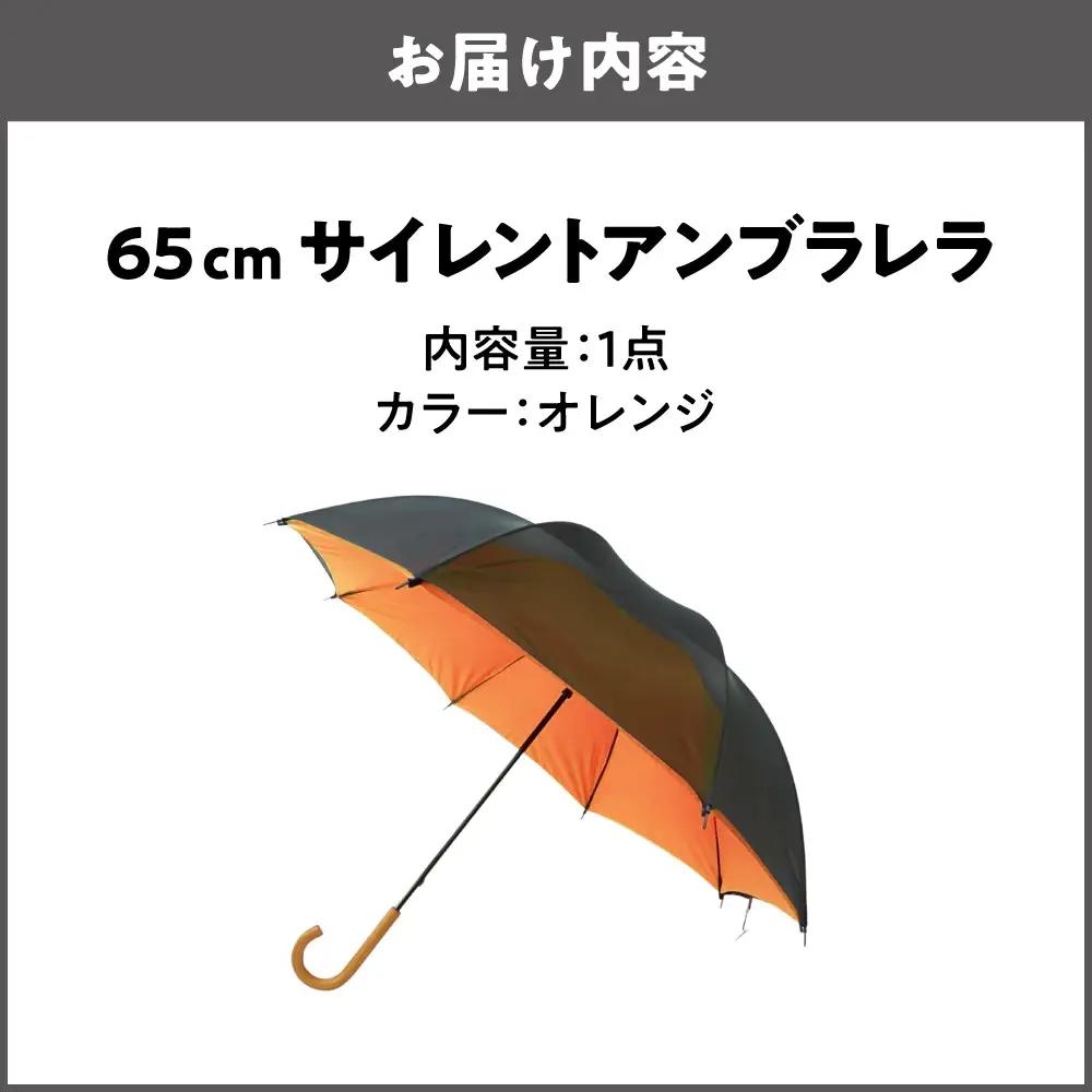 65cm 雨晴兼用 傘 サイレントアンブレラ  高密度織 オレンジ_丸安洋傘 OS069-0002-01