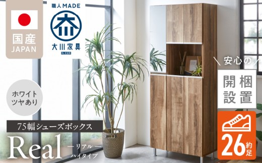 【開梱設置】シューズボックス 【リアル 75 HI】 ホワイト つや有_【開梱設置】 シューズボックス リアル 75 HI 大川家具 カラー ホワイト つや有 靴箱 靴 収納 鏡 可動棚 お洒落 国内製造 福岡県 久留米市 送料無料_Qd061-01