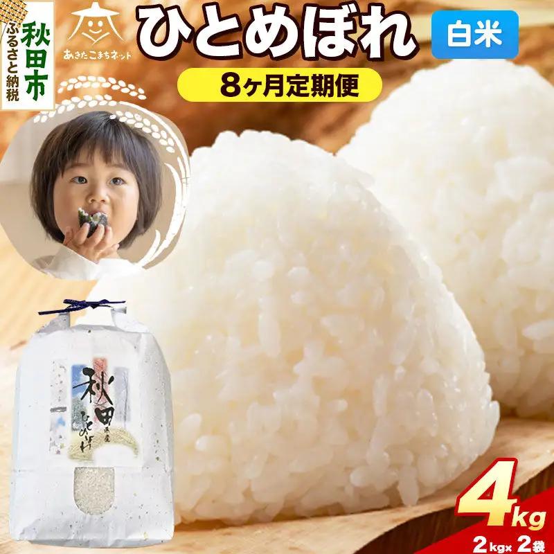 令和8年産 新米受付《定期便8ヶ月》ひとめぼれ 4kg（2kg×2）【白米】秋田県産