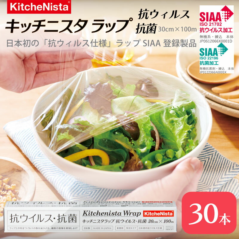 【ふるさと納税】 ラップ 業務用 抗ウイルス 抗菌 30cm × 100m 30本 - 日本初 抗ウイルス仕様 - SIAA登録製品 食品ラップ キッチン 台所用品 日用品 キッチニスタ 消耗品 キッチン用品 保存 冷凍 冷蔵 電子レンジ レンチン 関東 茨城 茨城県 筑西市 筑西