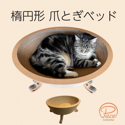 
            猫のおしゃれ爪とぎ「カリカリーナPace」グランデサイズ【1660917】
          