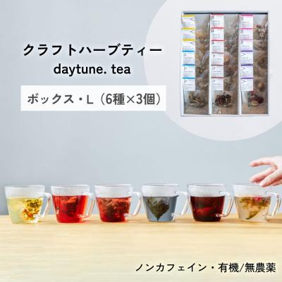 ふるさと納税 石巻市 クラフトハーブティー daytune. tea ボックス・L (6種類×3個) ティー 紅茶