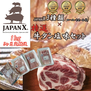 【定期便5ヶ月】JAPAN X3種特選仙台牛タン塩味セット計1kg　【真空パック・特選仙台牛タン塩味8mm・JAPAN X3種（ロース・モモ・小間）】