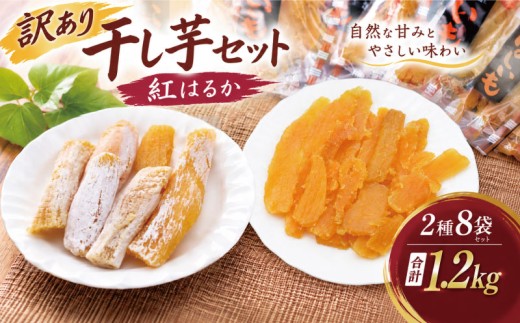 訳あり 干し芋 紅はるか 約1.2kg 個包装 小分け 年内発送 平干し 丸干し 国産 小分け ほし芋 ほしいも 食べ比べ 冷蔵 べにはるか ひらぼし まるぼし 干しいも 干芋 さつまいも サツマイモ お芋 おいも スイーツ お菓子 和菓子 和スイーツ おやつ お取り寄せ グルメ ギフト プレゼント 10000円 1万円 ふるさと納税 茨城県 鹿嶋市 【2026年10月中旬頃より発送予定】