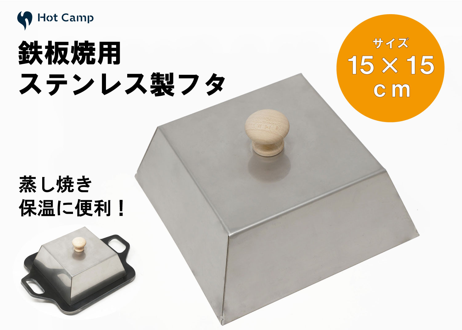 
【Hot Camp】究極の極厚グリルプレート 小サイズ用蓋
