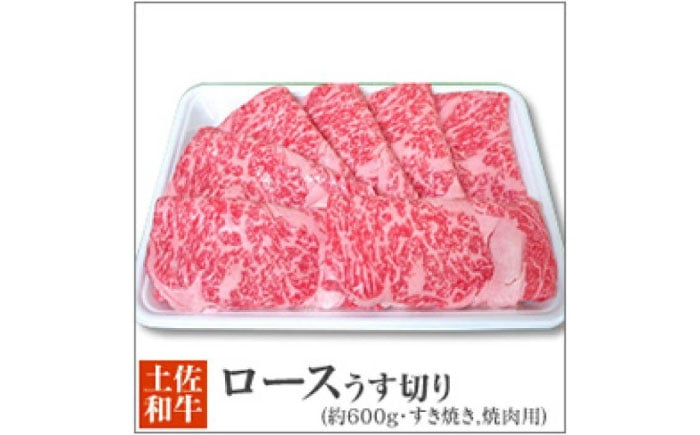 
土佐黒毛和牛 ロースうす切り (すき焼き 焼肉用) 約600g 【株式会社 四国健商】 [ATAF044]
