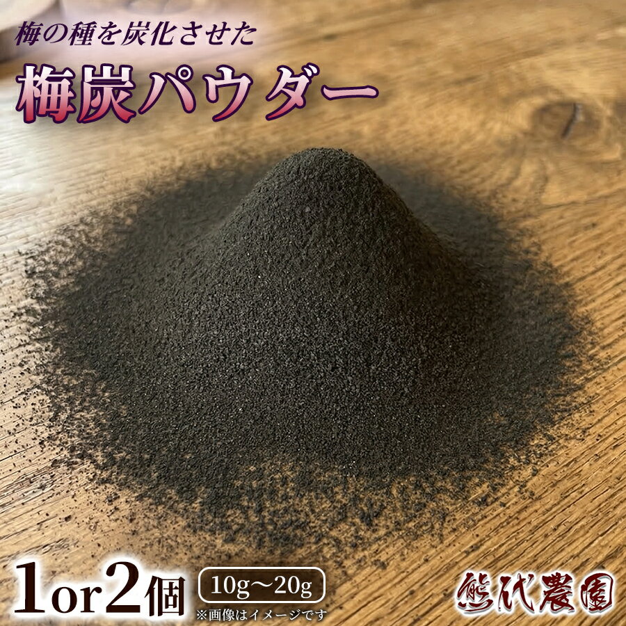 【ふるさと納税】梅炭パウダー(15g) 選べる内容量 1個 or 2個 | 梅炭 パウダー 梅シソ 梅 ウメ うめ シソ しそ 紫蘇 ふりかけ ごはん お供 トッピング お弁当 弁当 健康 調味料 | 奈良県 五條市