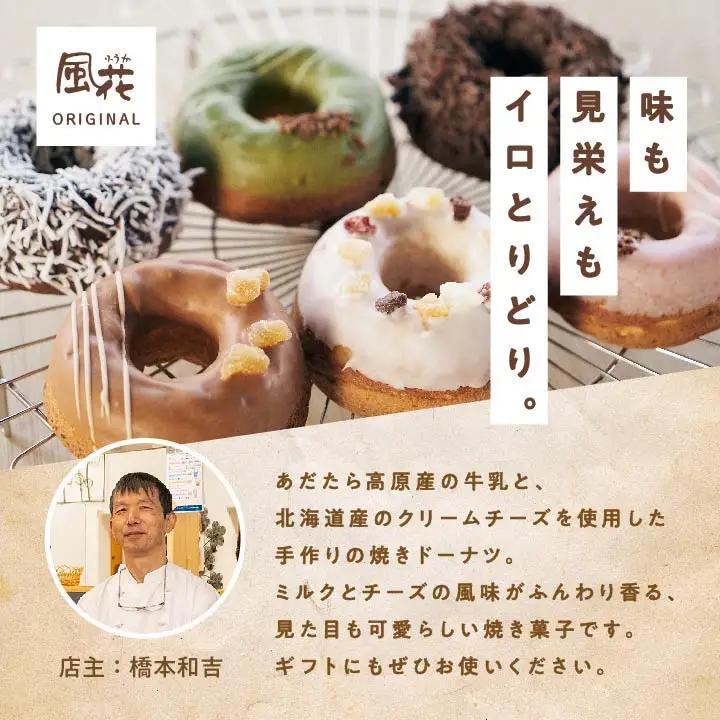 焼き ドーナツ 風花のMooりんぐ8個セット 簡易包装  【チーズケーキ工房風花】