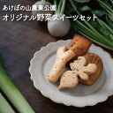 【ふるさと納税】スイーツ おすすめ 人気 あけぼの山農業公園 オリジナル野菜スイーツセット 菓子 焼菓子 洋菓子 クッキー マドレーヌ フィナンシェ おやつ おいしい プレゼント 詰め合わせ セット 贈り物 かわいい お土産 手作り ギフト 母の日 父の日