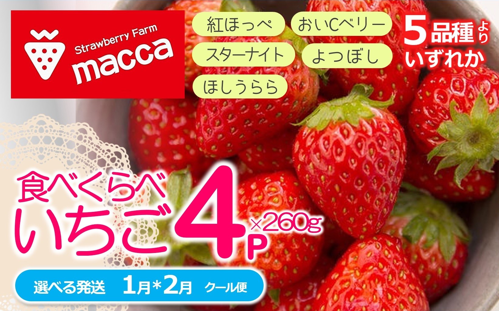 
            「ひょうご推奨ブランド」認証「西脇市産いちご４種セット」（1箱４パック）～いちご畑macca～（11-47）
          