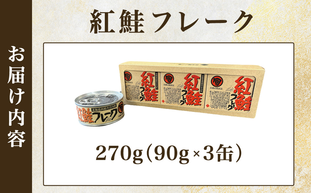 紅鮭フレーク90g×3缶