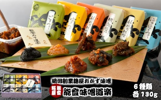 
            味噌 おかず 130g × 6種 ご飯 の お供 おかず味噌 肉 パン 豆腐 にも ごま ゆず ふきのとう くるみ 妙成寺 明洞醤 詰め合わせ セット お味噌 みそ 和食 発酵食品 発酵調味料 熟成 糀 老舗 昔ながら 手作り こだわり まごころ 化粧箱 贈り物 贈答 ギフト お中元 お歳暮 北陸 石川 能登 羽咋 高澤醸造 [N001]
          