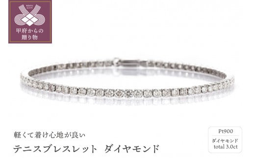 
Deliciae　PT900　テニスブレスレット　ダイヤモンド【3.00ct】鑑別書付　エクセレントロック付き　K037932-H
