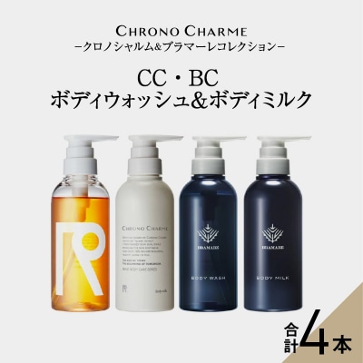 リノ クロノシャルム CC・BC ボディウォッシュ&ボディミルク【合計4本】_Y043-0052