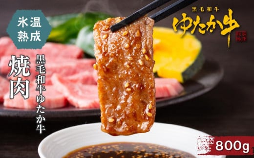 
氷温熟成　黒毛和牛ゆたか牛焼肉
