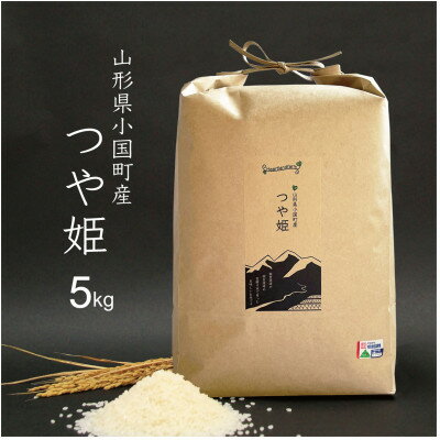 【ふるさと納税】つや姫 精米 5kg 令和7年産 山形県小国町産【1066034】