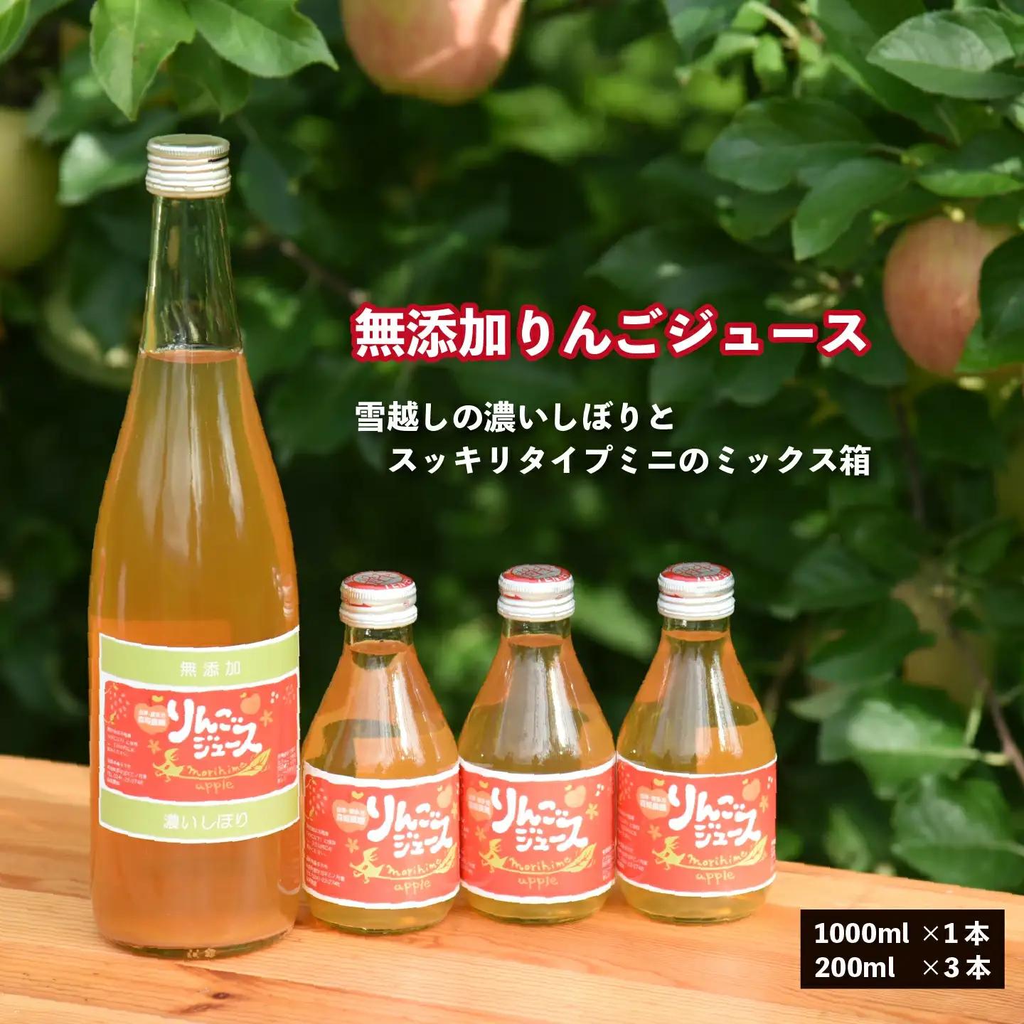 無添加りんごジュース 雪越しの濃いしぼり 720ｍｌ １本 スッキリタイプミニ200ｍｌ ３本 ミックス箱 計４本 飲み比べ ギフト お土産【07208-0200】