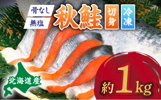 北海道産 天然 秋鮭切り身（骨取り・無塩）約1kg 【ru-0644】 | 鮭 切り身 訳あり 鮭 切り身 鮭 無塩 鮭 国産 骨なし 生鮭 小分け syake 冷凍 登別市