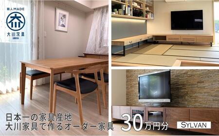 【大川オーダー家具シルヴァン】日本一の家具産地 大川家具で作るオーダーメイド家具 利用券 30万円分 | オーダー 家具 テーブル テレビボード カップボード リビングボード 本棚 チェスト タンス