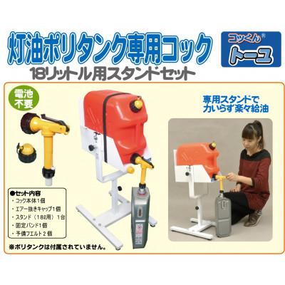 ふるさと納税 茅野市 灯油ポリタンク専用コック「コッくんトーユ」18L用専用スタンドセット