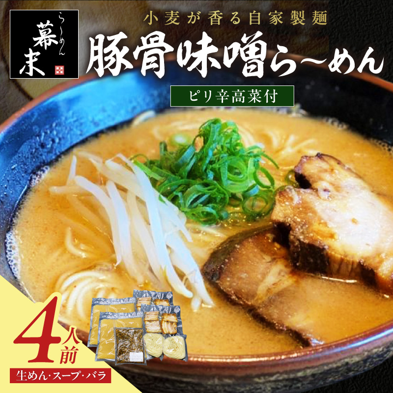 【0903-4】豚骨味噌ら～めん4人前・高菜セット（冷凍）