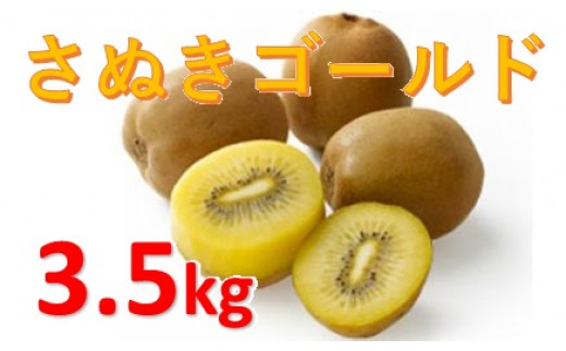 
1028　さぬきゴールド3.5ｋｇ(大玉)【香川県共通返礼品】
