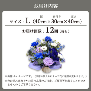 【12回定期便】 季節のフラワーアレンジメント （L） | 発送月固定 花 お花 生花 フラワー フラワーアレンジメント 花束 花の定期便 定期便 12回 配送地域限定 京都府 綾部市