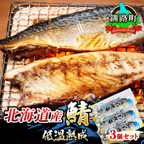 北海道産鯖 低温熟成 3個セット | 北海道産 鯖（さば）のみを使用 一夜干し さば サバ 焼き魚 焼魚 鯖セット ひもの 冷凍 小分け 冷凍 魚介類 海鮮 絶品 人気 笹谷商店 直営 釧之助本店 高級 北海道 釧路町 釧路超 特産品