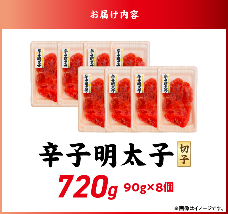 小分け　切子　辛子明太子90g×8個　720g_小分け 切子 辛子明太子 選べる 内容量 720g 訳あり 明太子 切れ子 並切 アツアツご飯 相性抜群 プチプチ はじける 老舗 明太子メーカー 秘伝