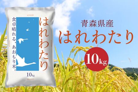 青森県産 はれわたり 10kg 10kg×1袋 令和6年産 米 精米 白米 お米 青森県産　