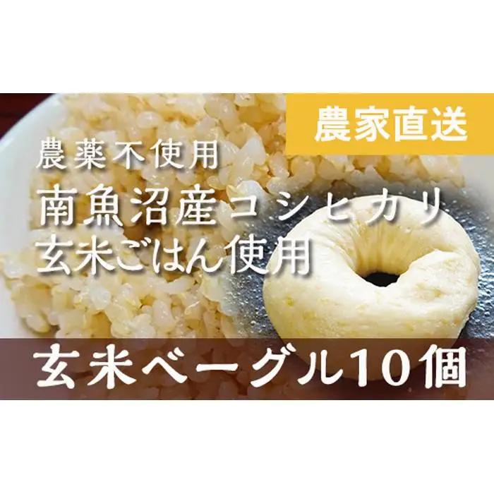 玄米ベーグル10個 南魚沼産コシヒカリ玄米使用【冷凍長期保存、栄養を保持】_BR【玄米 ベーグル もちもち もっちり ふんわり 食物繊維 ミネラル 天然酵母 冷凍 無添加 手軽 国産小麦 おやつ 栄養