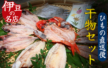 ひもの直送便セット　【 干物 ひもの セット 詰め合わせ 静岡県産 伊豆 魚介類 アジ 金目鯛 キンメ きびなご みりん かます 冷凍 人気 おすすめ 】　　　　干物 ひもの 干物 ひもの 干物 ひもの 干物 ひもの 干物 ひもの 干物 ひもの 干物 ひもの 干物 ひもの 干物 ひもの 干物 ひもの 干物 ひもの 干物 ひもの 干物 ひもの 干物 ひもの 干物 ひもの 干物 ひもの 干物 ひもの 干物 ひもの 干物 ひもの 干物 ひもの 干物 ひもの 干物 ひもの 干物 ひもの 干物 ひもの 干物 ひもの 