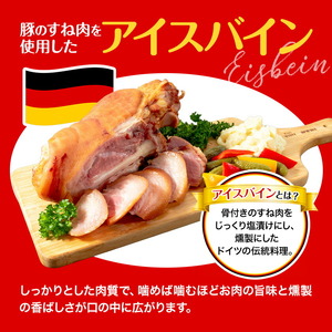 アイスバイン 骨付き 豚すね肉 燻製 2本 有限会社ハム工房TONGTONG《90日以内に出荷予定(土日祝除く)》熊本県 菊池市 骨付き くんせい 塊 燻製 骨付き肉 豚肉 すね肉 冷凍