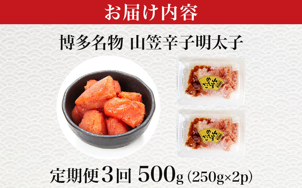 ＜定期便・全3回＞稲石 博多名物 山笠辛子明太子500g(250g×2個)