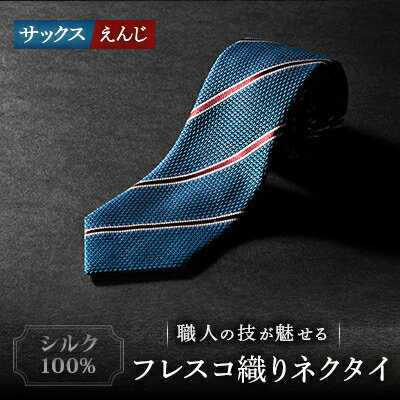 【ふるさと納税】シルク100%　たけとらのフレスコネクタイ　サックス・えんじ　ふるさと納税限定　プレゼント・贈答にも【1358934】
