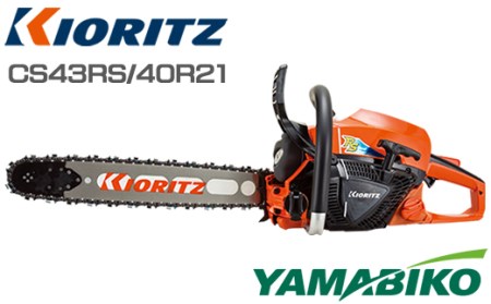 やまびこ 共立 チェンソー CS43RS/40R21 燃料同梱 オイル同梱 ／ チェーンソー 剪定 枝切り 薪割り 植木 庭木 丸太 切断 伐採 日曜大工 ガーデニング Kioritz YAMABIKO エンジン エンジン式 ガソリン 専用ガソリン オイル 同梱 セット 保証期間あり 保証 国産 ブランド 人気 おすすめ 純正 正規品