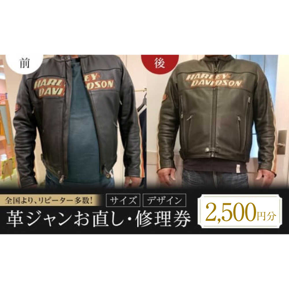 【ふるさと納税】革ジャン お直し 修理券 2500円分 おすすめ 人気 レザージャケット サイズ直し ファスナー交換 券 チケット サービス 利用券 ファッション アパレル 洋服直し リペア 丈詰め 袖詰め 身幅詰め 革ジャケット 広島県福山市/洋服直し一番館・二番館[BAFA002]
