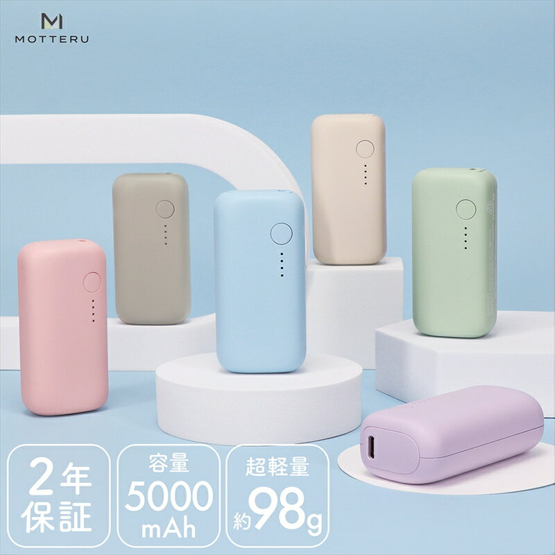 MOTTERU(モッテル) モバイルバッテリー 5,000mAh PD20W対応 国内最小最軽量クラス 2023年4月時点 USB-C入出力 USB-A出力 PSE認証済 2年保証（MOT-MB5001-EC）アーモンドミルク【 神奈川県 海老名市 】