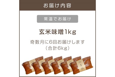 低塩・無添加・長期熟成 福岡県産「玄米味噌」【隔月定期便(計6回発送)】【C-122】 味噌 みそ