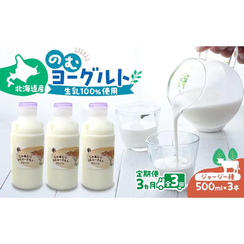 定期便 3ヵ月連続 全3回 のむヨーグルト 生乳100%使用 500ml×3本 北海道産 ジャージー種 [i・ふぁーむ] 【 飲むヨーグルト 牧場直送 幕別 プレーン 濃厚 牛 朝食 】