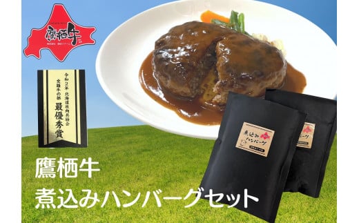 A205　鷹栖牛 冷凍 煮込みハンバーグ 230g×2袋セット 北海道 鷹栖町 新田ファーム 牛肉 冷凍 煮込みハンバーグ レトルト