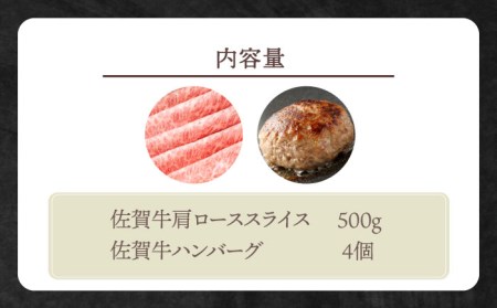 【2度の農林水産大臣賞】佐賀牛 スライス・ハンバーグ セット（肩ローススライス500g・ハンバーグ4個）【田中畜産牛肉店】黒毛和牛 ロース すき焼き[HBH092] 佐賀牛 牛肉 黒毛和牛 佐賀牛 牛