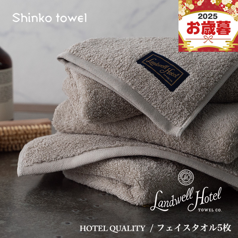 【お歳暮対応】Landwell Hotel フェイスタオル 5枚 グレー【ギフト 贈り物 TVで紹介！】 G2648o