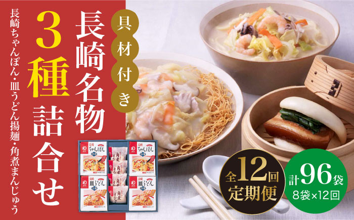 
【全12回定期便】具材付き！ 長崎 ちゃんぽん ＆ 皿うどん ・ 角煮まんじゅう 詰合せ 《みろく屋》 [DBD011] セット チャンポン 詰め合わせ 冷凍 保存 角煮 角煮まん 惣菜 おかず 一品 簡単調理 192000 192000円
