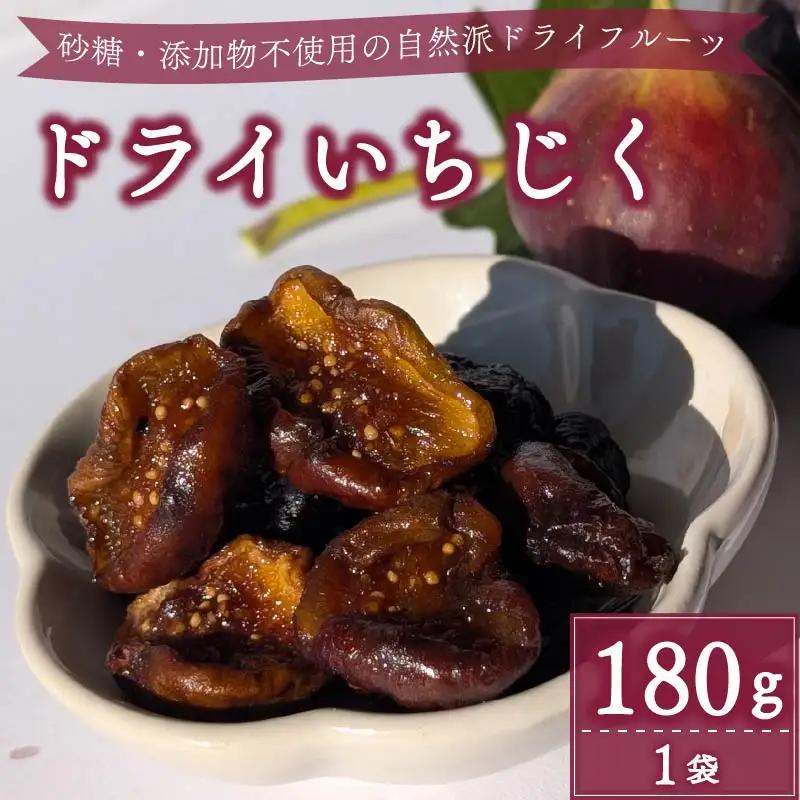 【数量限定】 ドライ いちじく 赤 200g 赤いちじく
